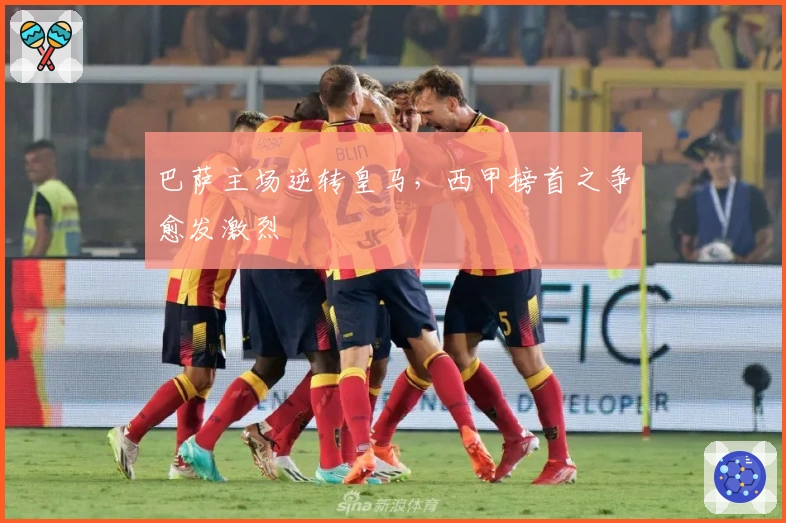 巴萨主场逆转皇马，西甲榜首之争愈发激烈