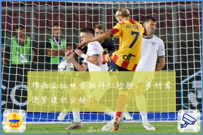 穆西亚拉绝杀助拜仁险胜，多特蒙德紧追积分榜！