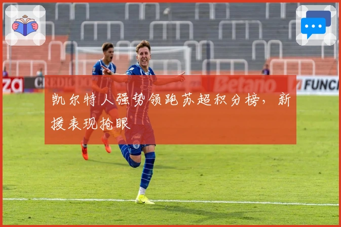 凯尔特人强势领跑苏超积分榜，新援表现抢眼