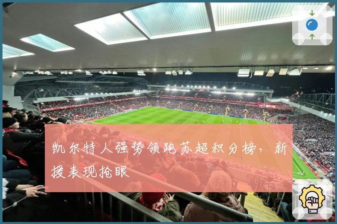 凯尔特人强势领跑苏超积分榜，新援表现抢眼