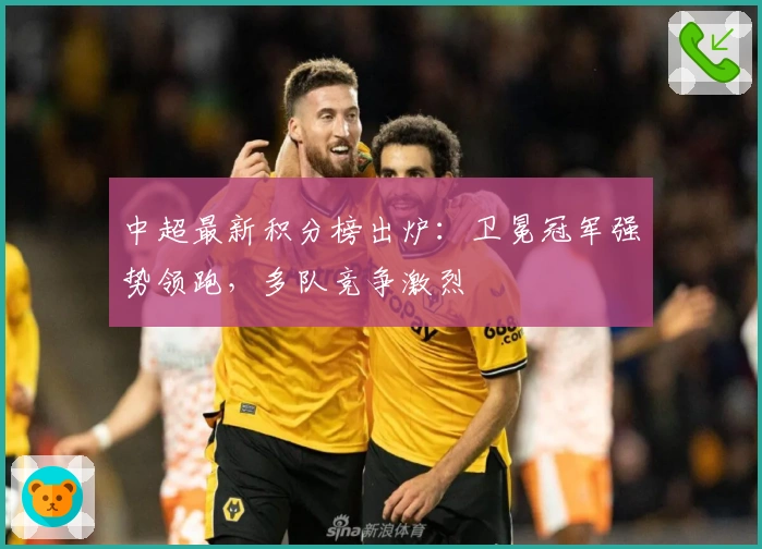 中超最新积分榜出炉：卫冕冠军强势领跑，多队竞争激烈