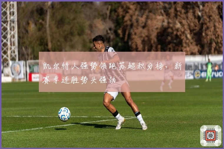 凯尔特人强势领跑苏超积分榜，新赛季连胜势头强劲