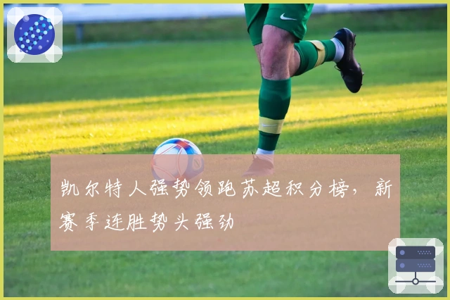 凯尔特人强势领跑苏超积分榜，新赛季连胜势头强劲